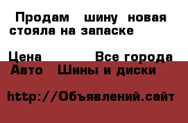  Продам 1 шину (новая стояла на запаске) UNIROYAL LAREDO - LT 225 - 75 -16 M S  › Цена ­ 2 000 - Все города Авто » Шины и диски   